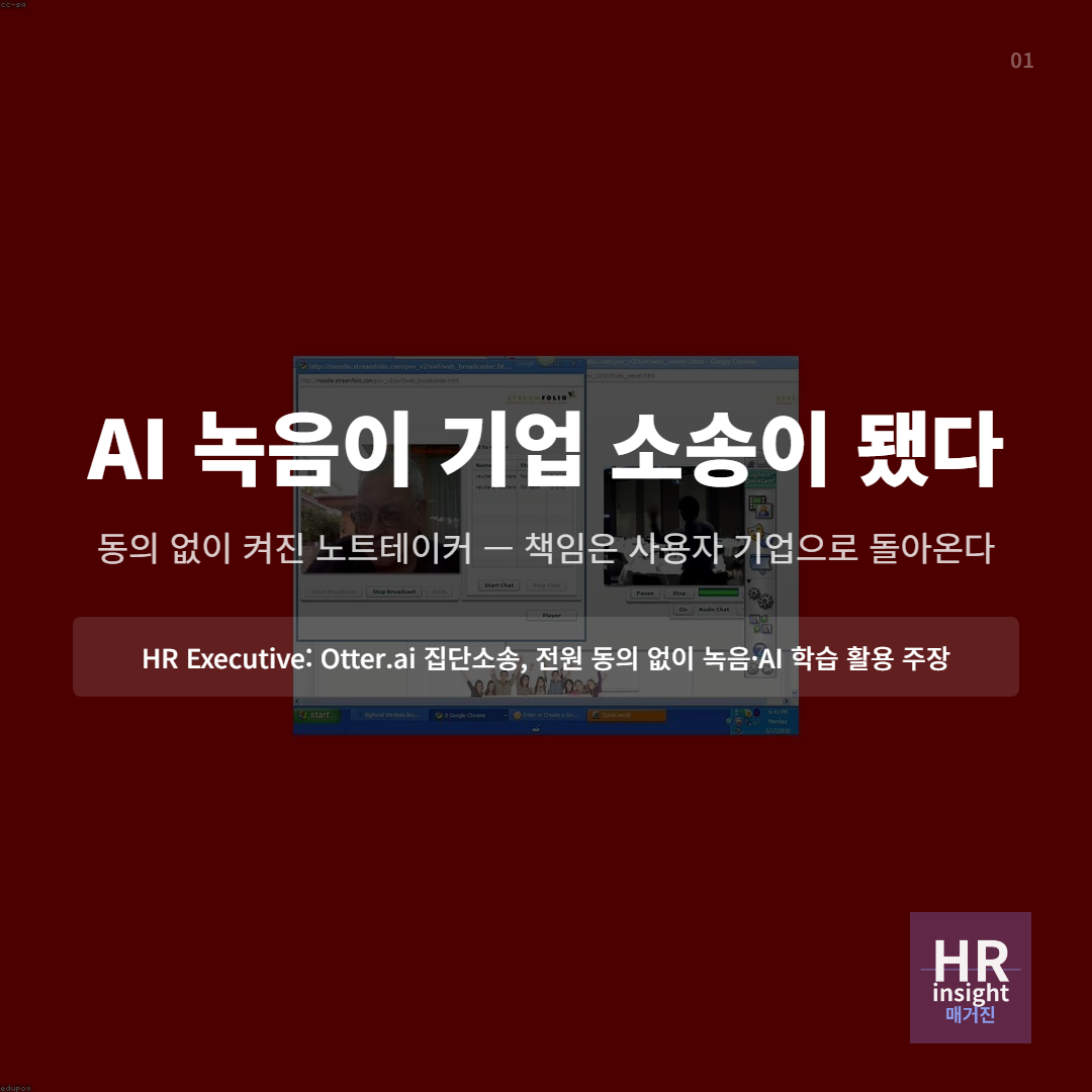 동의 없이 켜진 AI 녹음, 기업 소송이 현실이 됐다의 썸네일 이미지