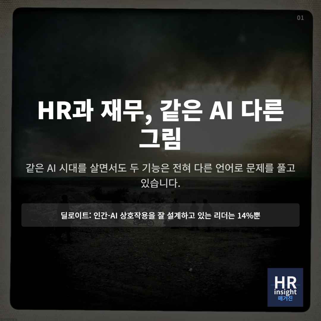 HR과 재무, 같은 AI 다른 언어의 썸네일 이미지