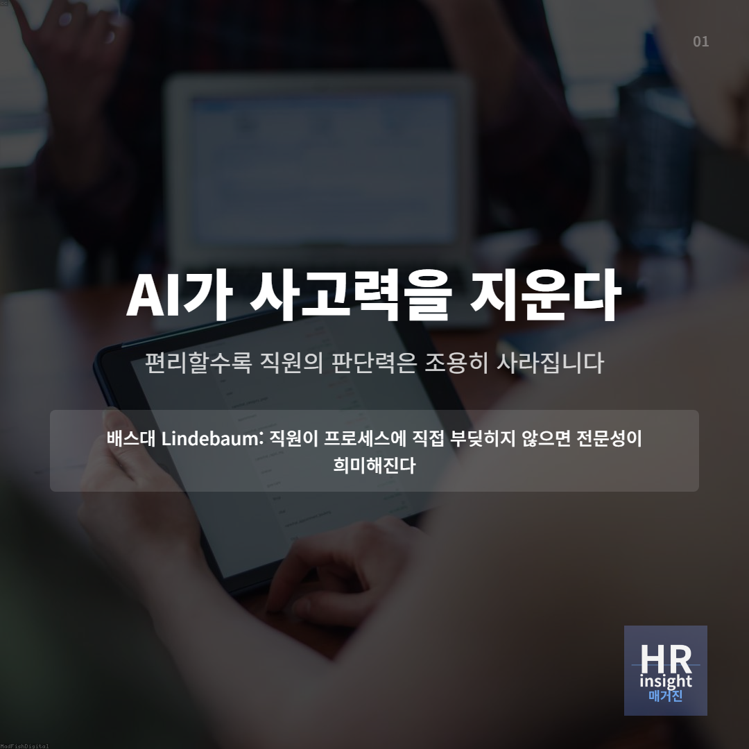 AI를 쓸수록 직원의 판단력이 조용히 사라진다의 썸네일 이미지