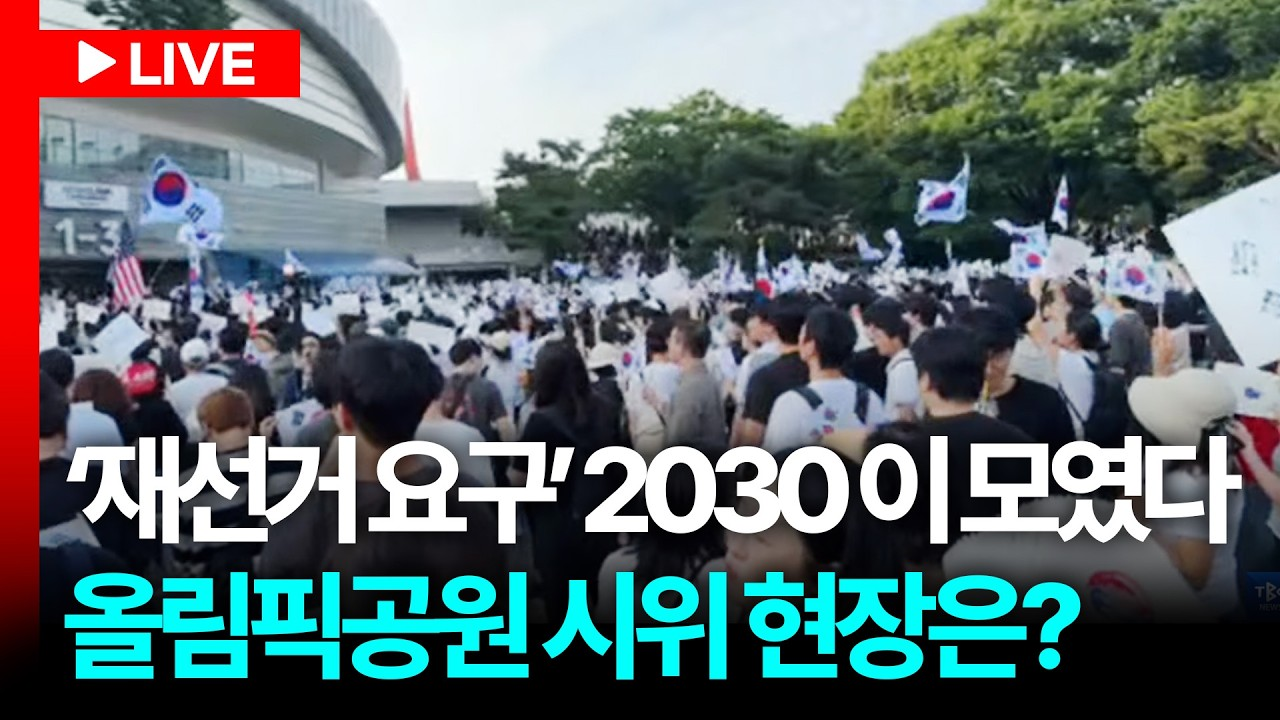 ⓒ TBC뉴스, 올림픽공원에서 재선거를 요구하는 시위가 며칠 째 계속되고 있습니다.