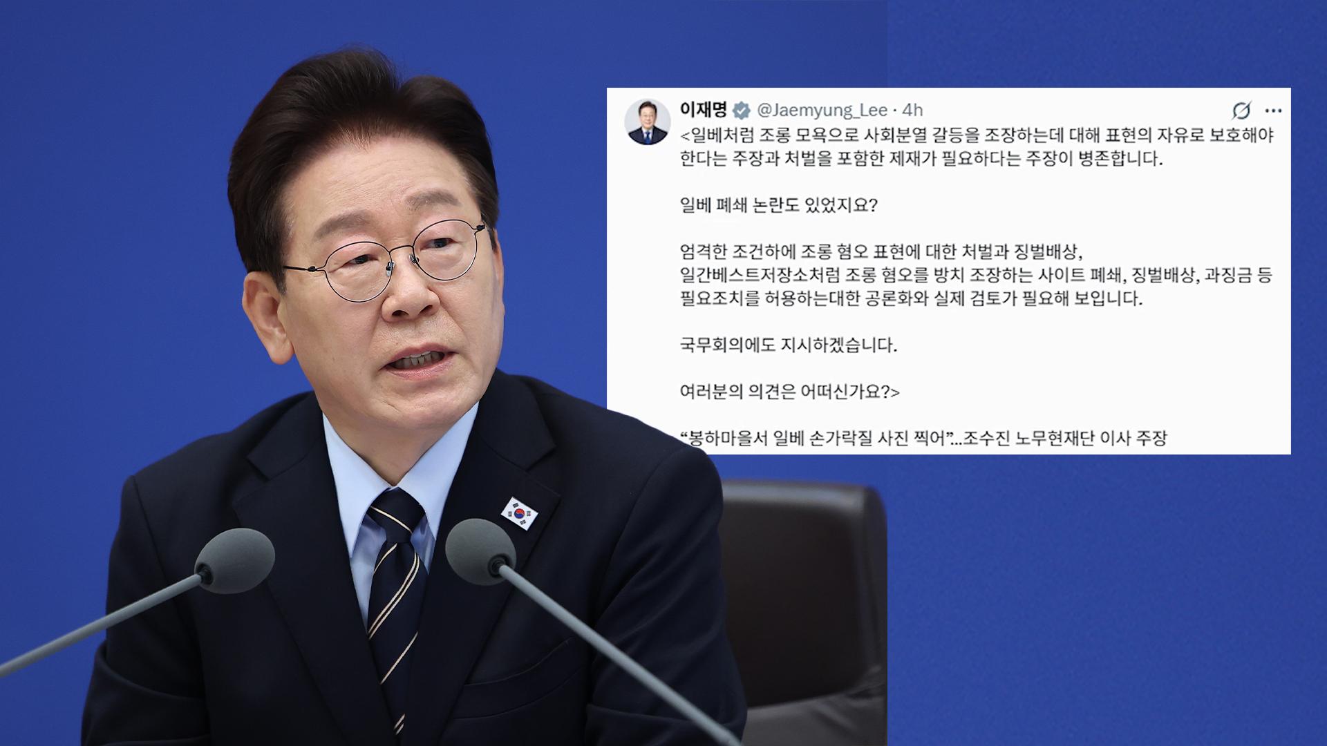 이재명 대통령이 지난 5월 트위터(현 X)에서 혐오표현에 대한 처벌, 일베 등 혐오 조장 사이트 폐쇄 등에 대한 검토가 필요하다고 언급했습니다.&nbsp;

ⓒ 연합뉴스
