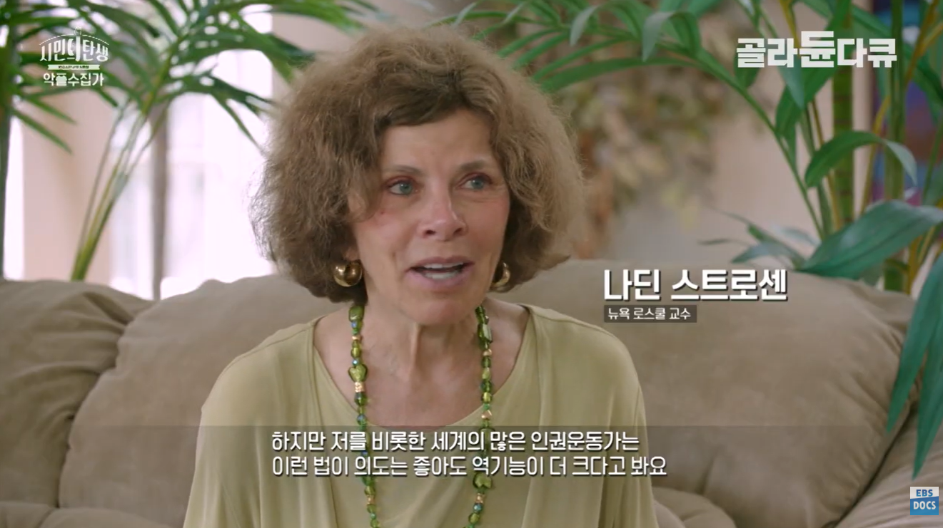 &nbsp;책 “혐오: 우리는 왜 검열이 아닌 표현의 자유로 맞서야 하는가?”의 저자

네이딘 스트로슨은 혐오표현에는 반대하지만 그것을 법률로 제한하는 것은 심각한 부작용을 초래한다고 강조합니다.&nbsp;

ⓒ EBS