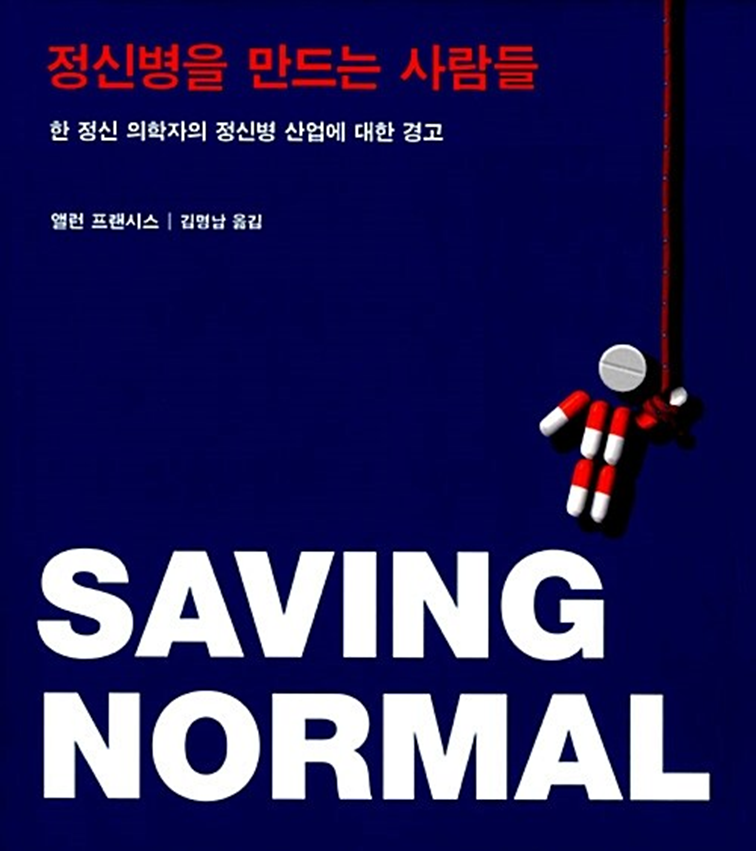 DSM-4판 개정에 참여했던 앨런 프랜시스는 DSM이 수차례 개정 작업을 거치면서 일시적이고 일상적인 심리 증상들 다수를 정신 질환으로 규정한 결과, 정신 장애의 과잉 진단과 의약품 과잉 처방, 주기적인 정신병의 유행이 초래됐다고 지적합니다.