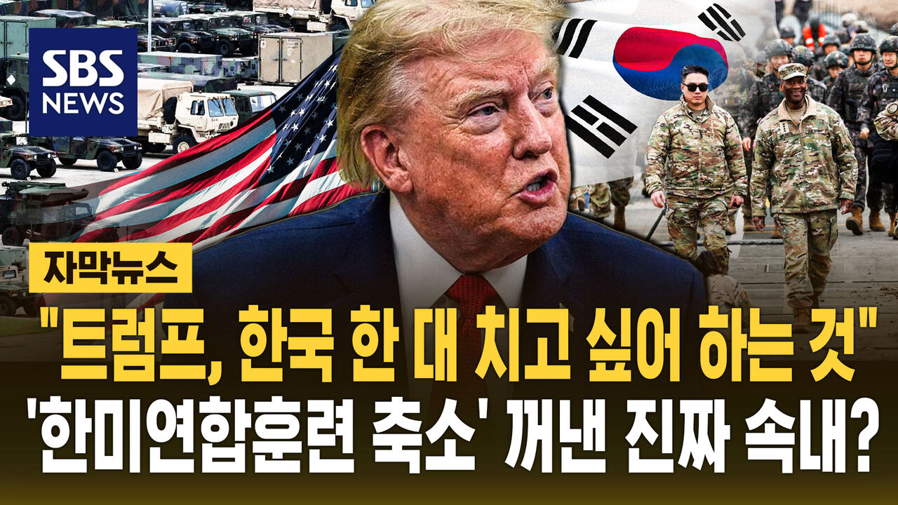 미국 매체 폴리티코에 따르면, 트럼프는 한미연합훈련 축소 지시에 세 가지 이상의 불만이 깔려 있다고 합니다.
