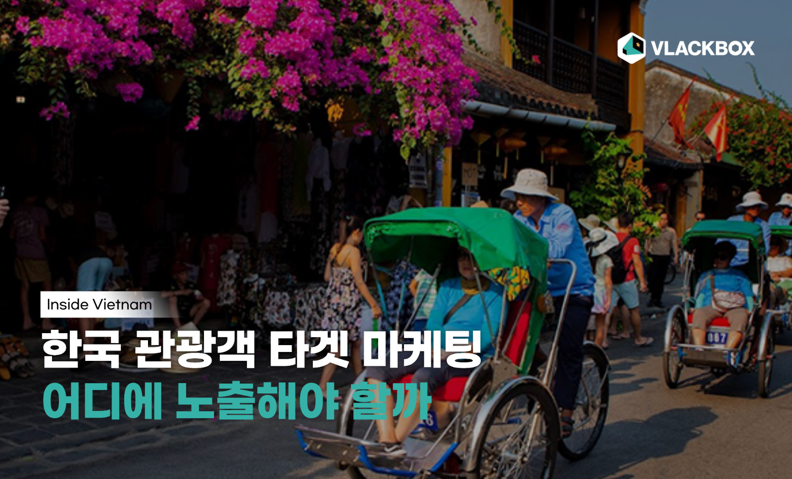 [Inside V] 한국 관광객을 타겟으로 어떤 매체가 좋을까?의 썸네일 이미지