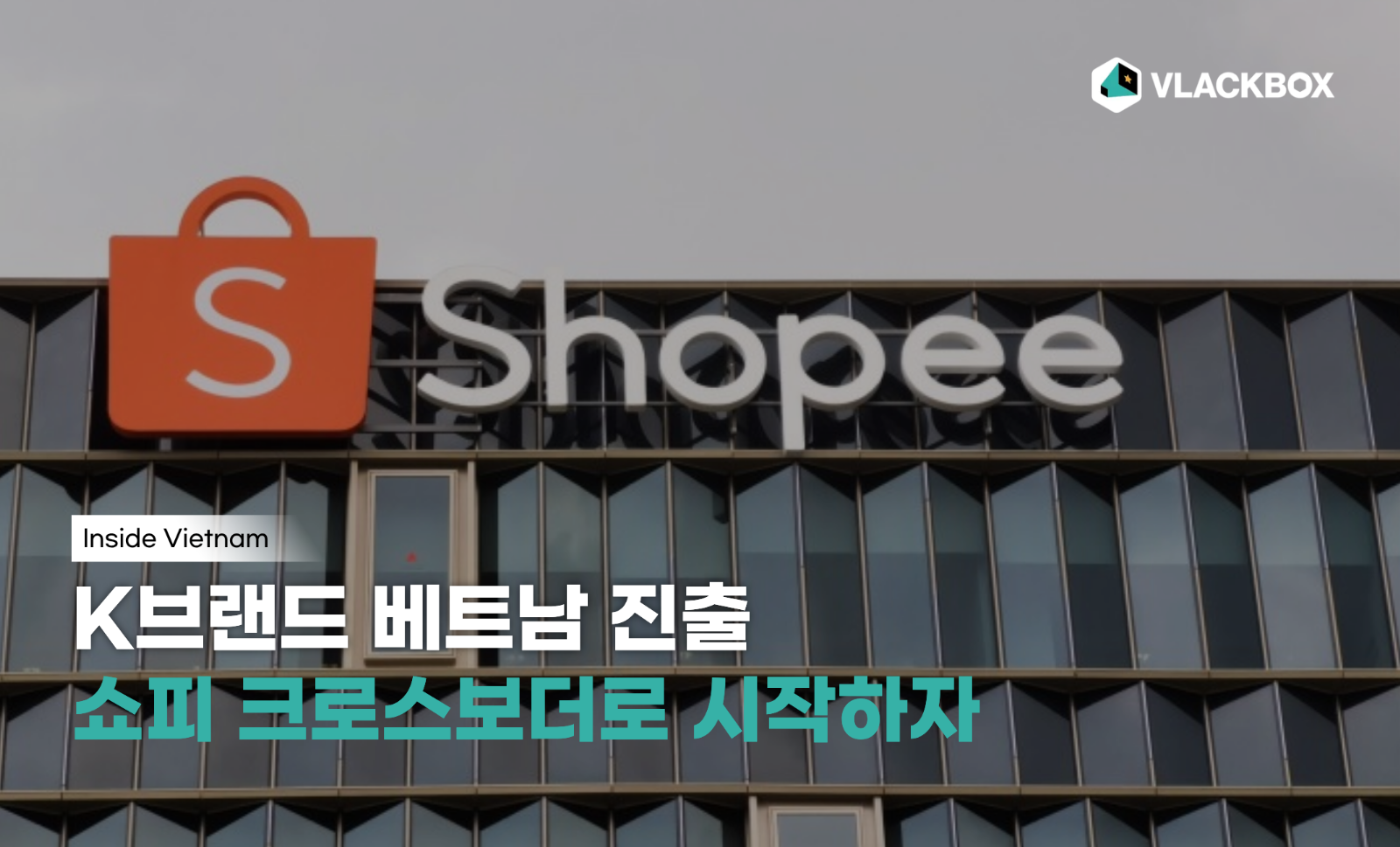 [Inside V] K브랜드 해외 진출, 쇼피 크로스보더부터 시작해야 하는 이유의 썸네일 이미지