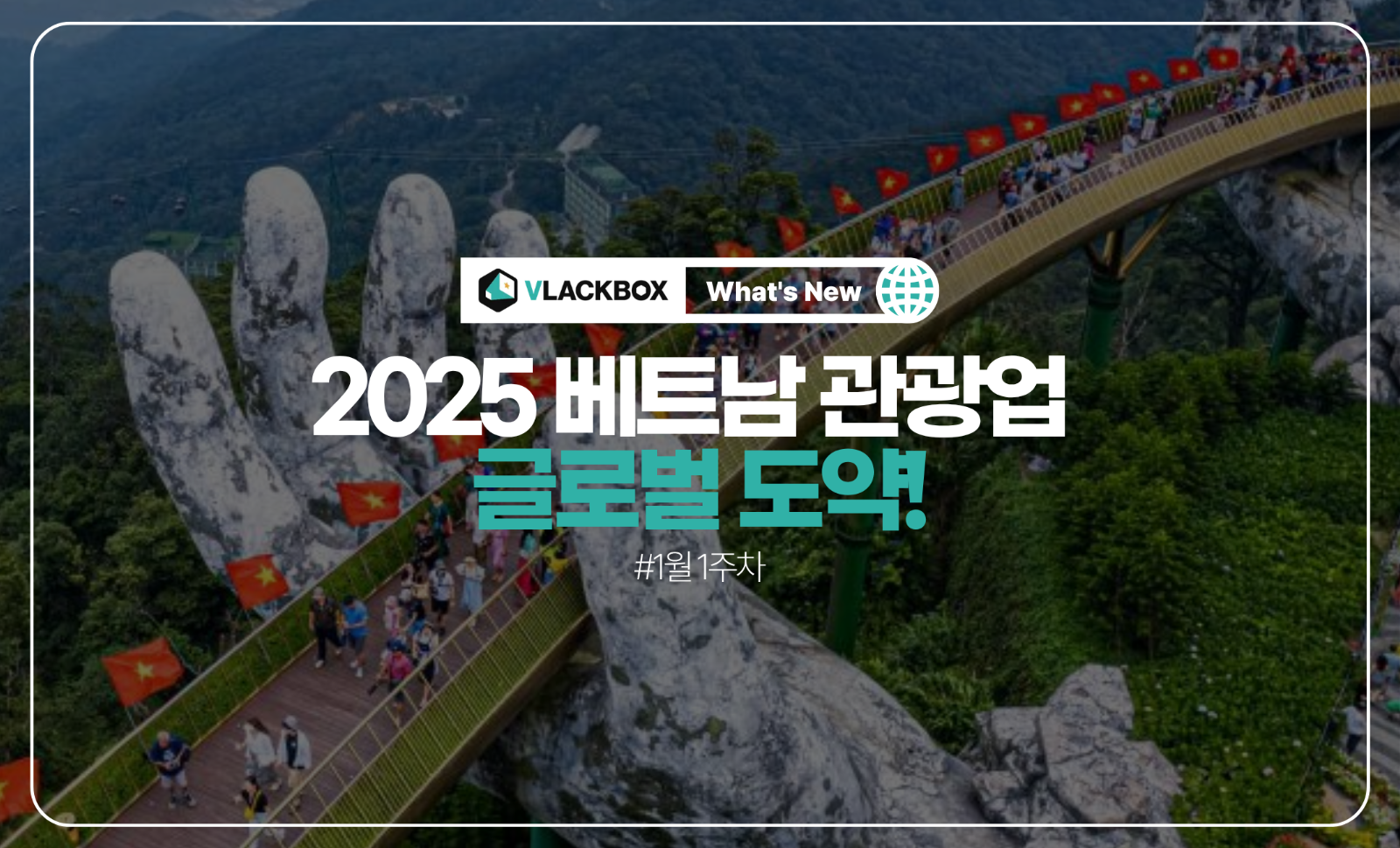 [W New] 2025년 베트남 관광업, 팬데믹 이후 최고 회복률로 ‘황금기’ 재진입의 썸네일 이미지