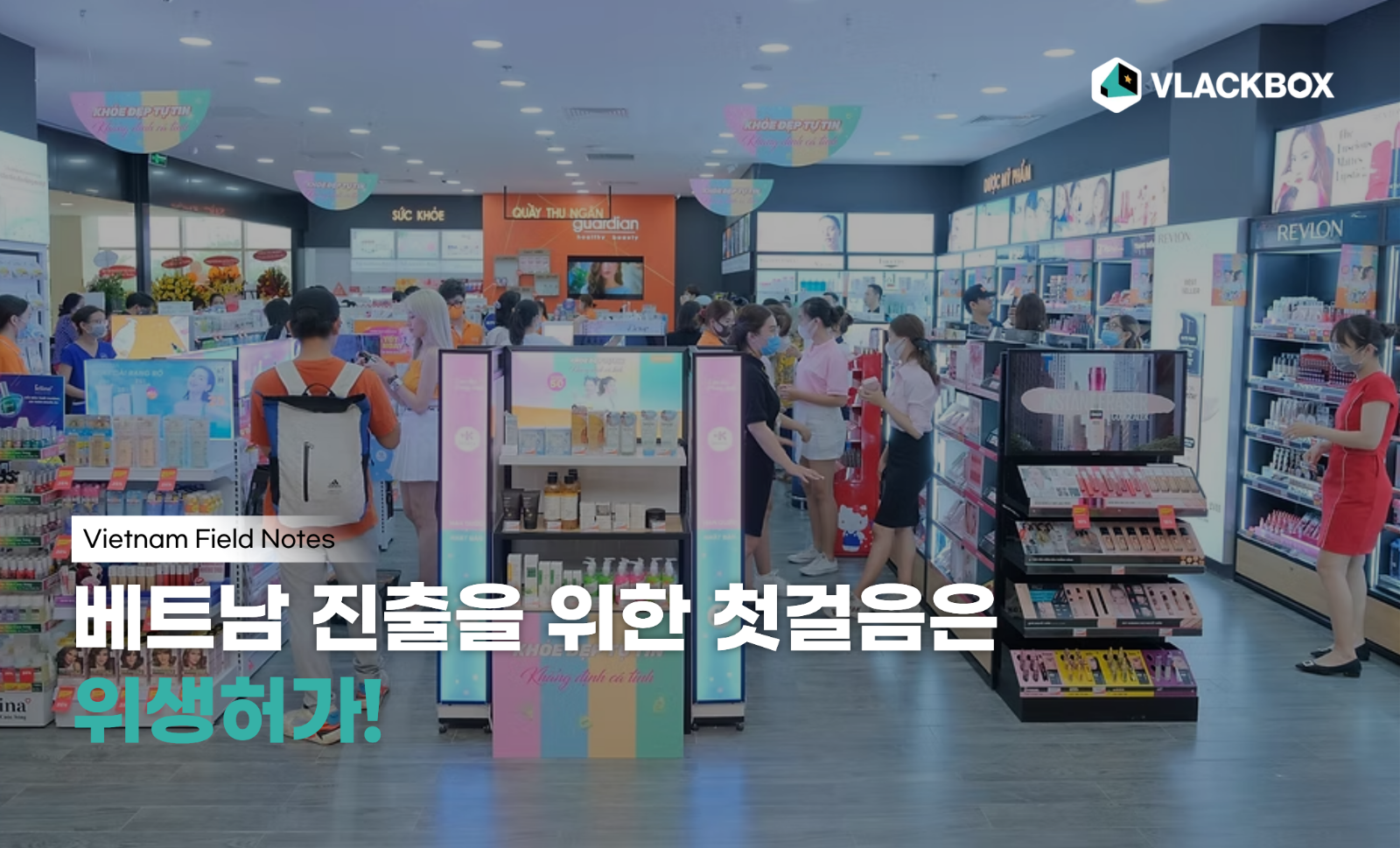 [VN Field Notes] K-뷰티 베트남 진출, 위생허가 놓치면 큰일 난다?의 썸네일 이미지