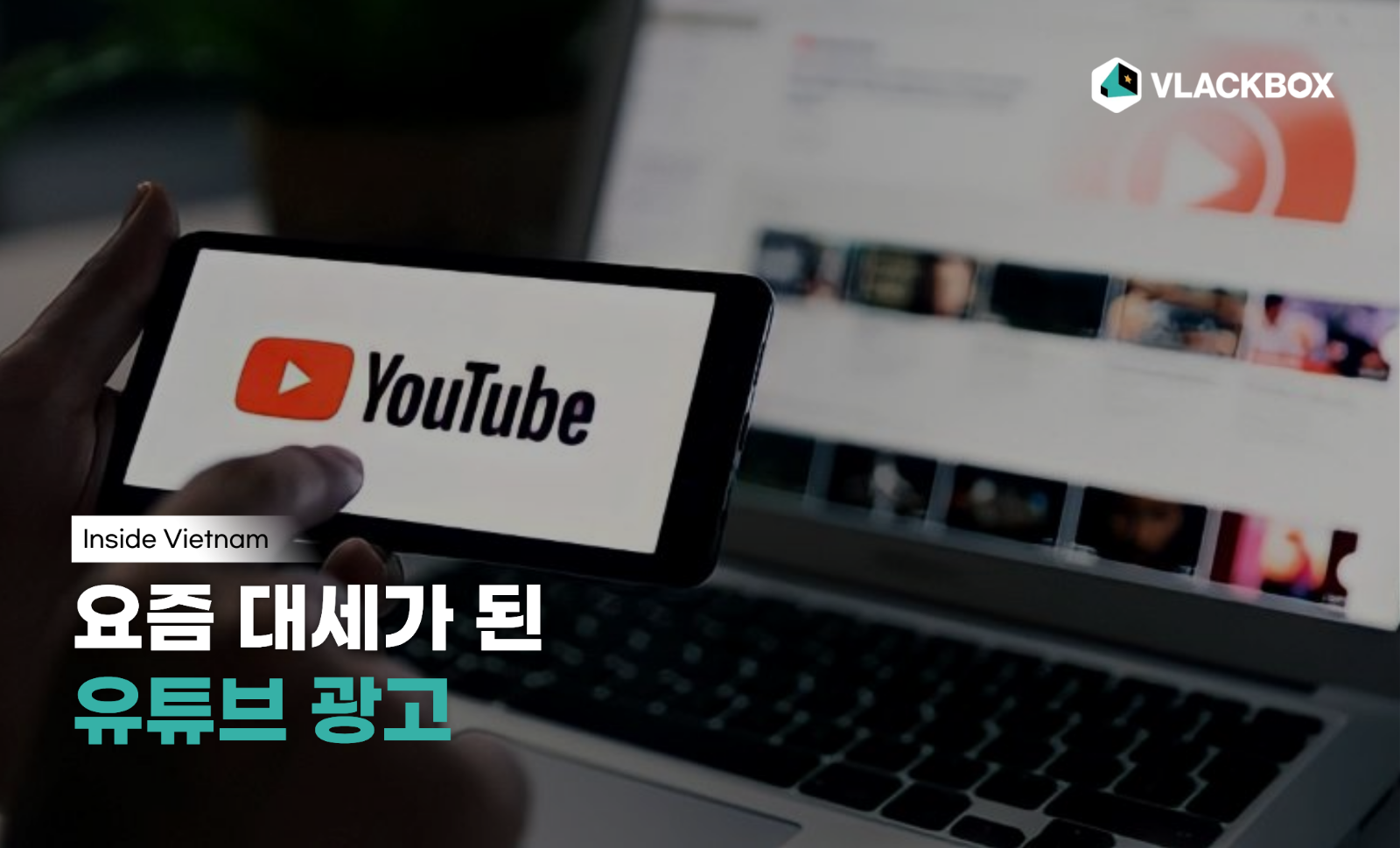 [Inside V] 요즘 유튜브 광고가 대세라는 말, 왜 나오는 걸까?의 썸네일 이미지