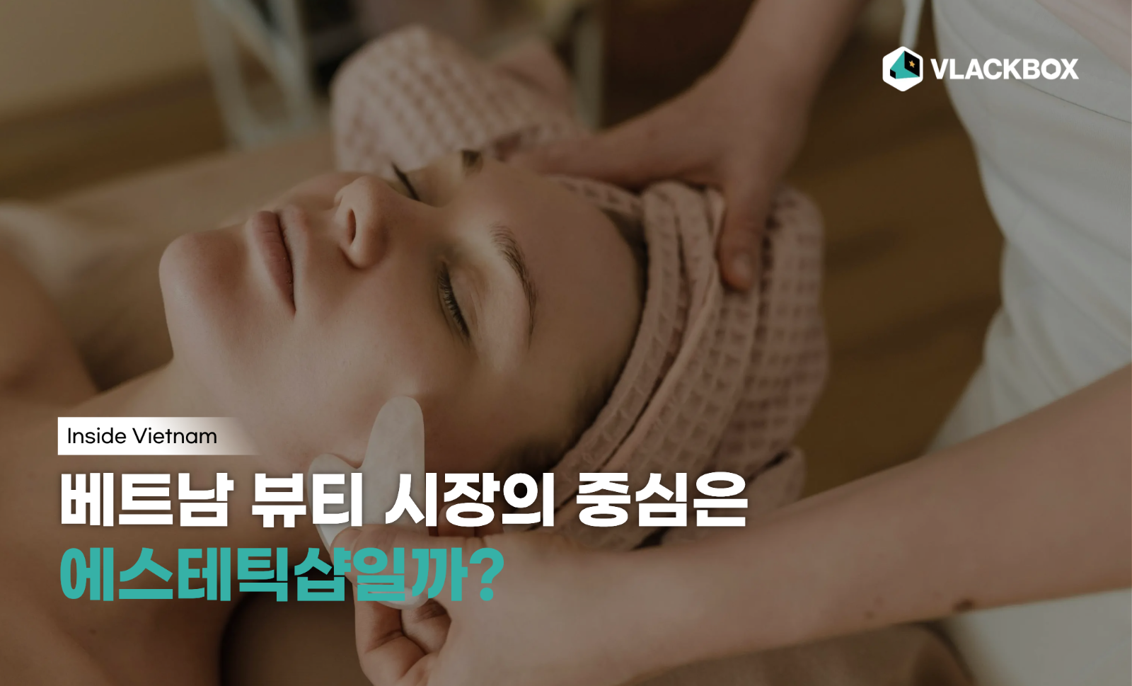 [Inside V] 베트남 뷰티 시장의 중심, 에스테틱샵의 썸네일 이미지