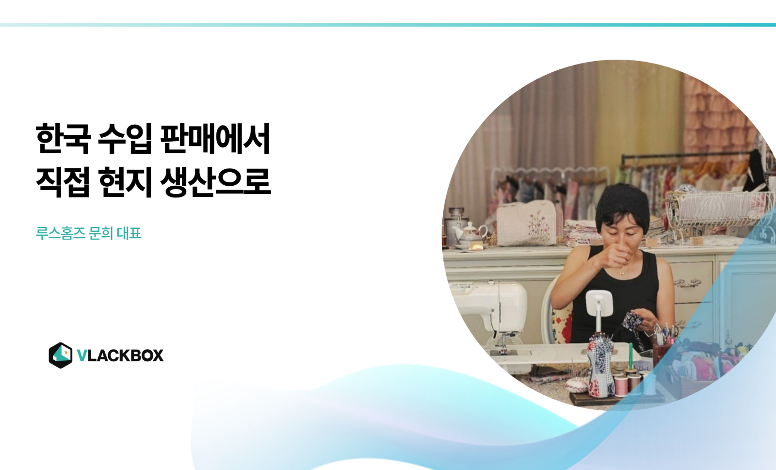 [On the Record] 한국 수입 판매에서 직접 현지 생산으로ㅣ루스홈즈의 썸네일 이미지