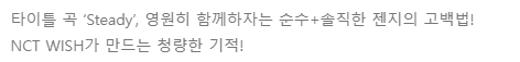 NCT WISH - Steady melon 앨범소개글