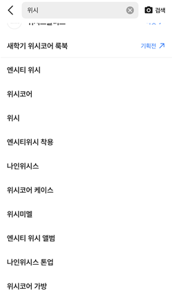 에이블리 '위시' 연관 검색