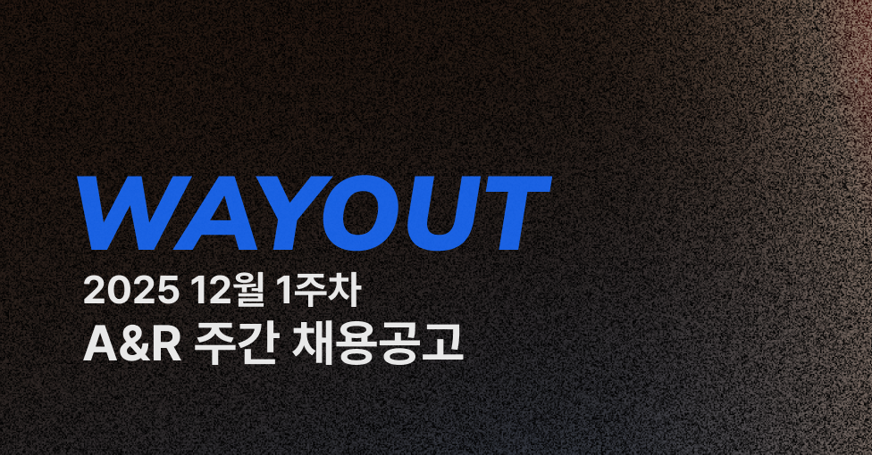 🍔 WAYOUT #2 12월 1주차 A&R 주간채용공고의 썸네일 이미지