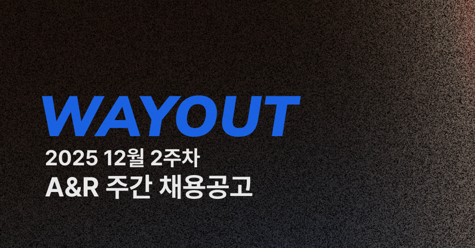 🔭 WAYOUT #3 12월 2주차 A&R 주간채용공고의 썸네일 이미지