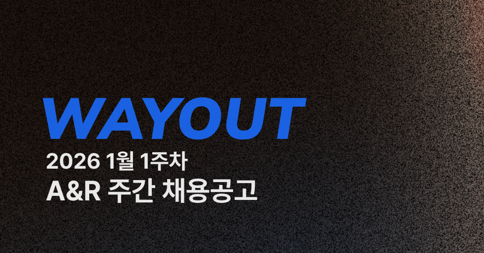 🍲 WAYOUT #7 1월 1주차 A&R 주간채용공고의 썸네일 이미지