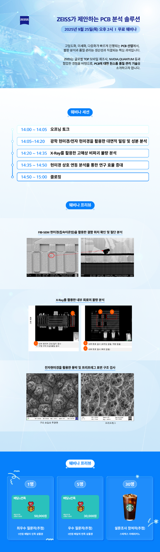 ZEISS가 제안하는 PCB 분석 솔루션 웨비나 초대의 썸네일 이미지