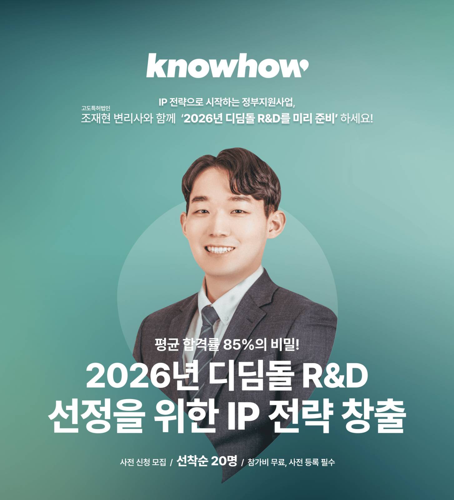 (광고) 미리 준비하면 합격이 빨라집니다. 2026 디딤돌 R&D 핵심 전략 웨비나의 썸네일 이미지