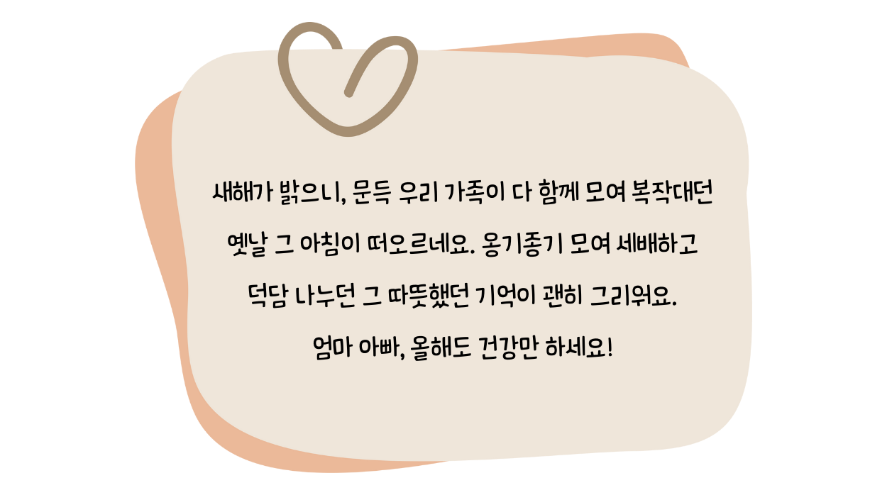 서울 마포에서 셋째 아들 준이가 부모님께 전하는 새해 안부