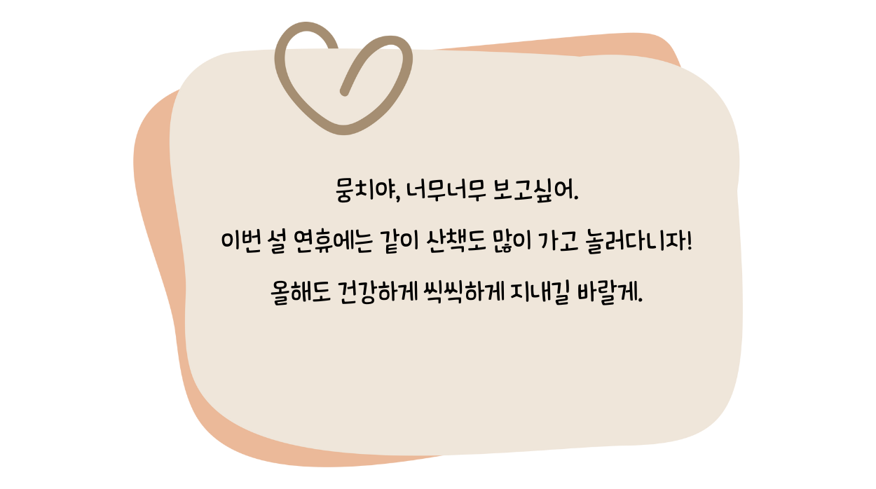 사랑스러운 반려견 뭉치에게 전하는 안부