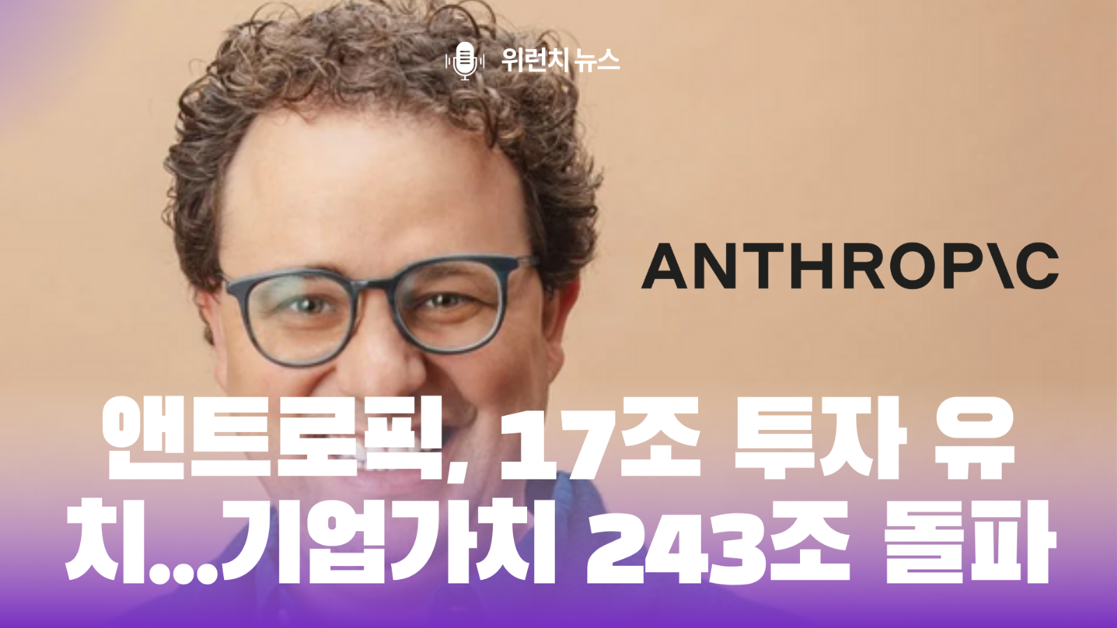 앤트로픽, 17조 투자유치...기업가치 243조 돌파의 썸네일 이미지