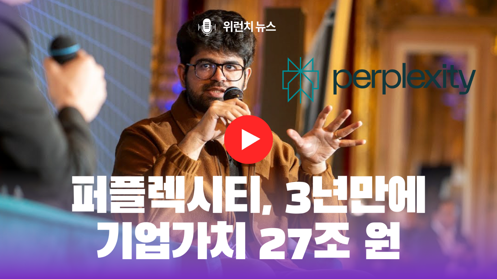 AI 검색 퍼플렉시티, 3년만에 기업가치 27조 원의 썸네일 이미지