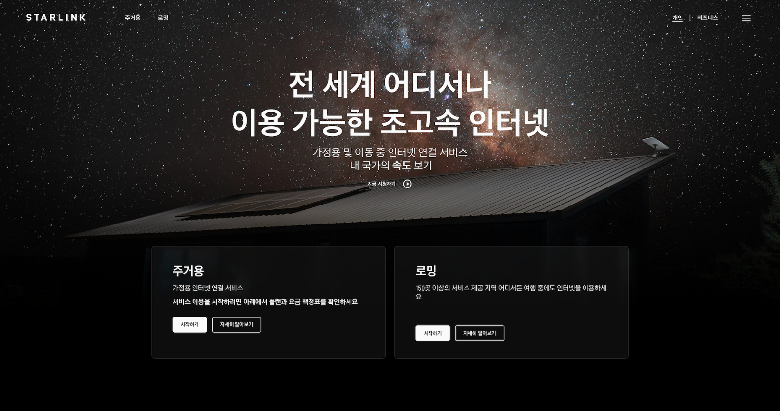 스타링크, 4일 한국 공식 오픈… 위성 인터넷 시대 개막  의 썸네일 이미지