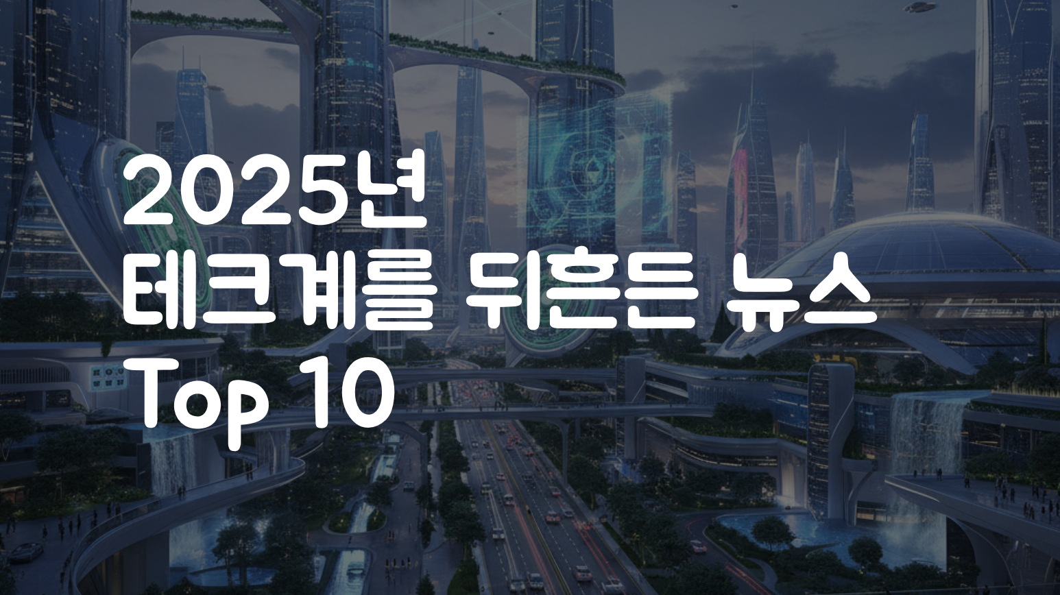 2025년 테크계를 뒤흔든 뉴스 Top 10의 썸네일 이미지