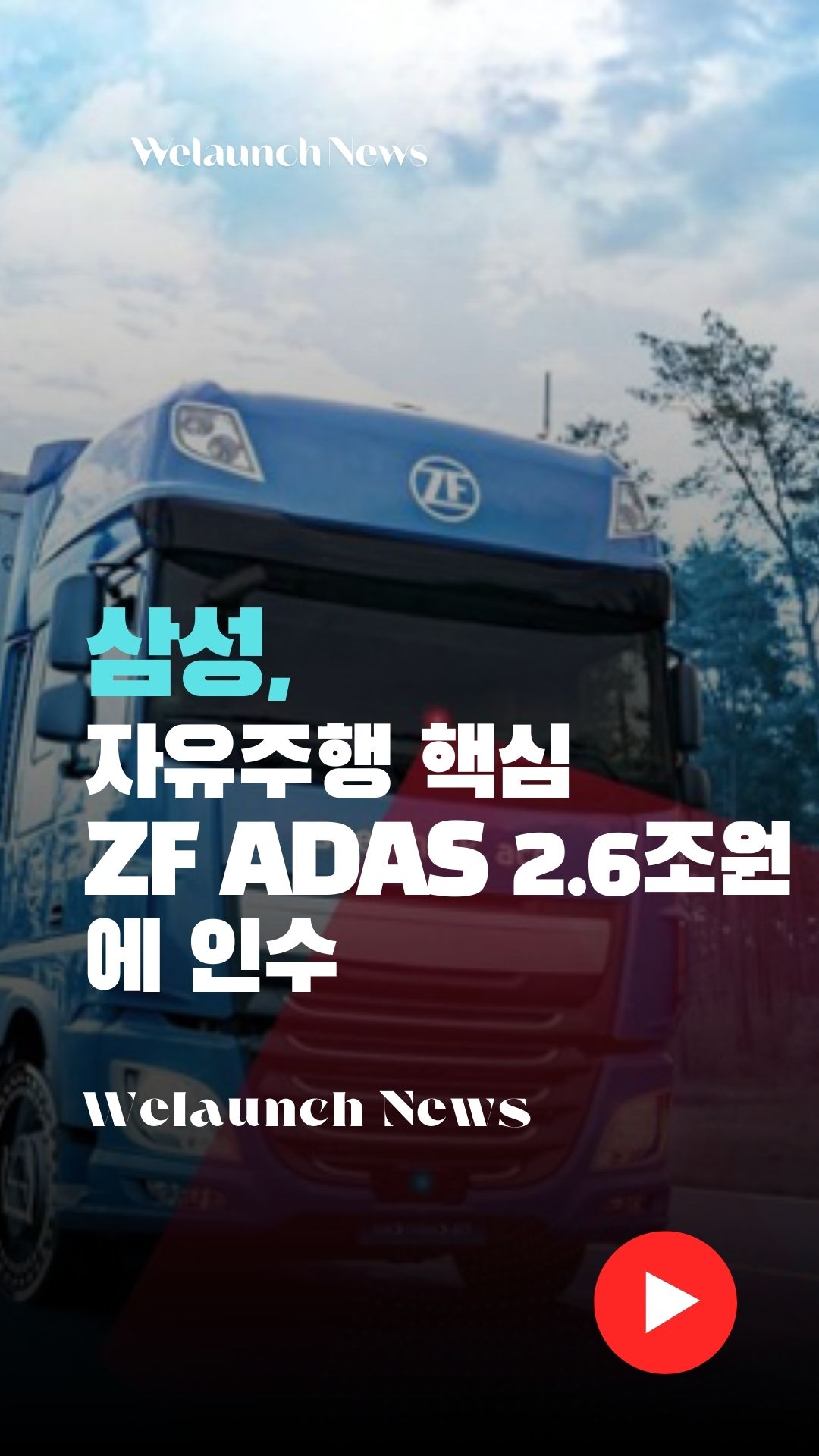삼성, 자율 주행 ZF ADAS 인수