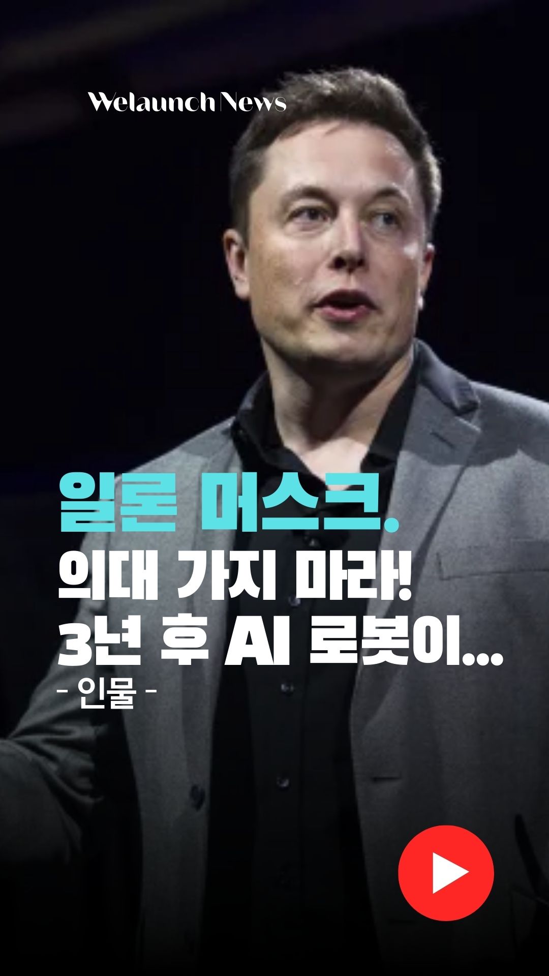 일론 머스크, 의대 가지 마라, 3년 후...