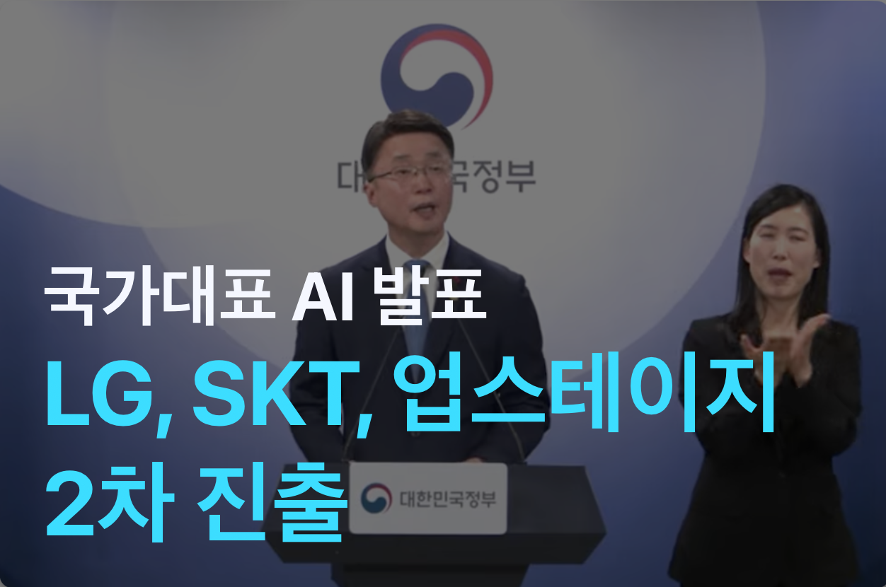 국가대표 AI, 2차 라인업 확정…LG·SKT·업스테이지 ‘생존’의 썸네일 이미지