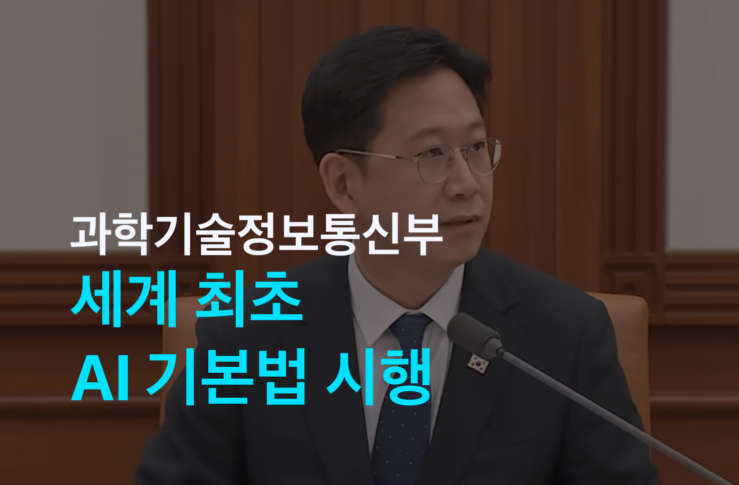 세계 최초 'AI 기본법' 시행...AI 생성물 표시 의무의 썸네일 이미지