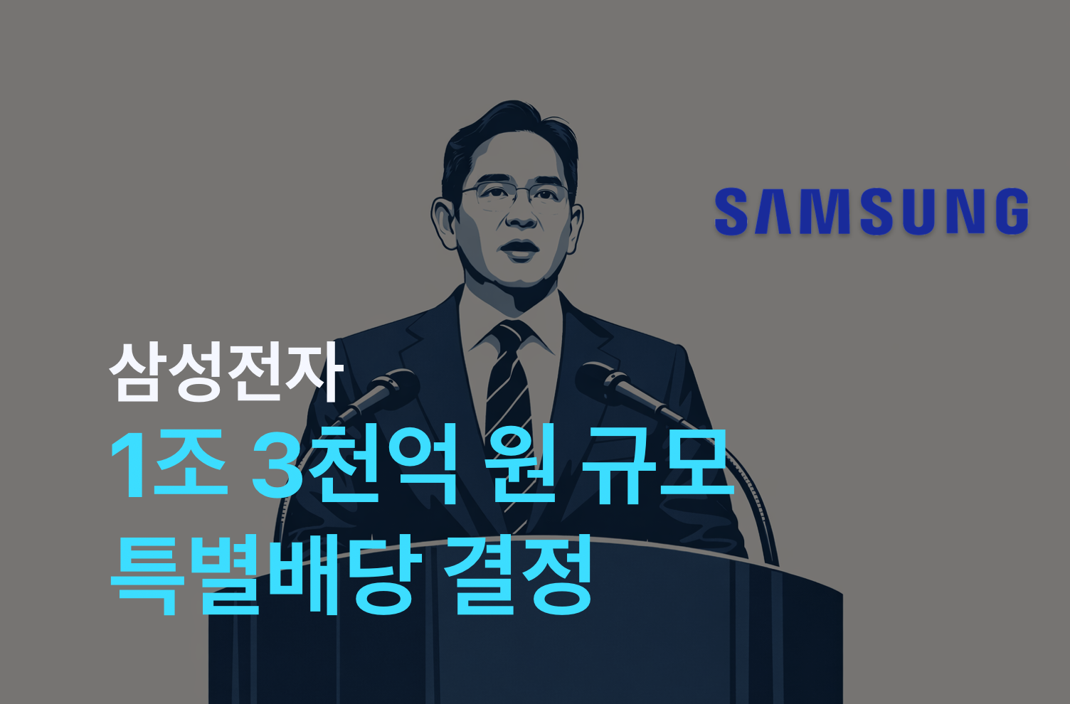 삼성전자, 1조 3천억 원 규모 특별배당 결정의 썸네일 이미지