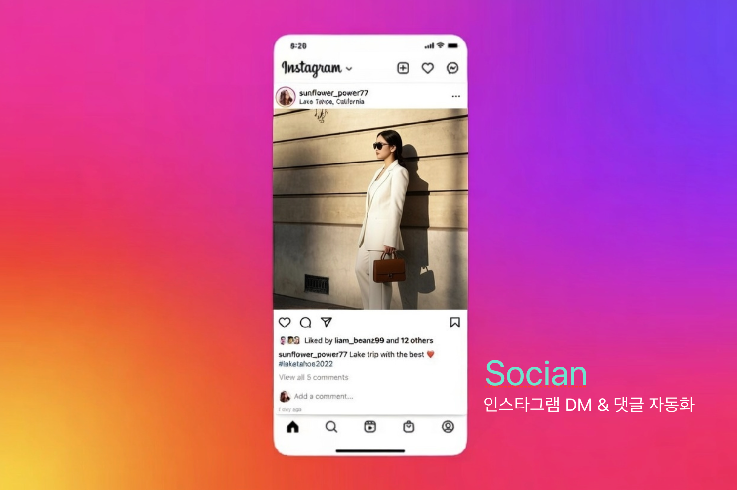 소시안(Socian), 인스타 DM 자동화 리뉴얼 론칭