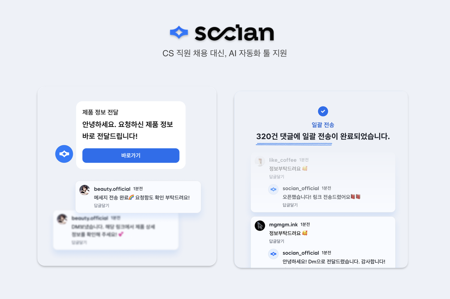 위런치∙소시안, “CS 직원 채용 대신, AI 자동화 툴 무료 지원” 공동 캠페인 진행