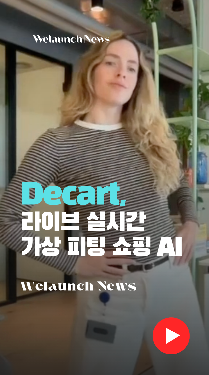 Decart, 라이브 실시간 가상 피팅 쇼핑 AI&nbsp;