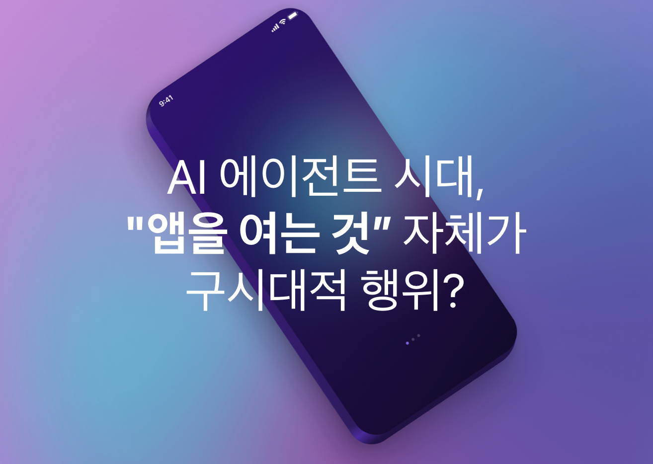 AI 에이전트 시대, “앱을 여는 것” 자체가 구시대적 행위?  의 썸네일 이미지