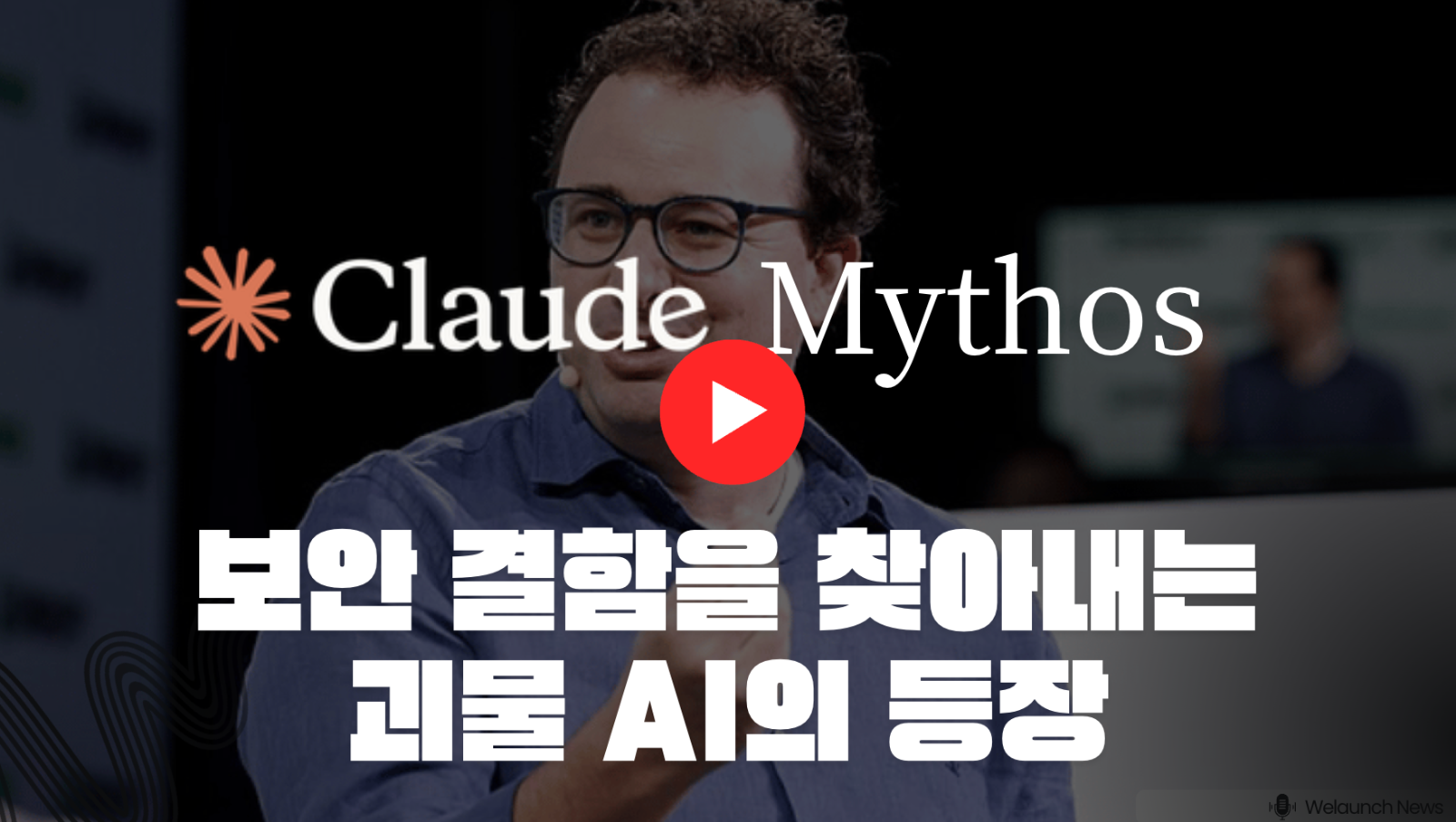 앤트로픽이 ‘너무 위험해서’ 공개하지 않은 차세대 AI