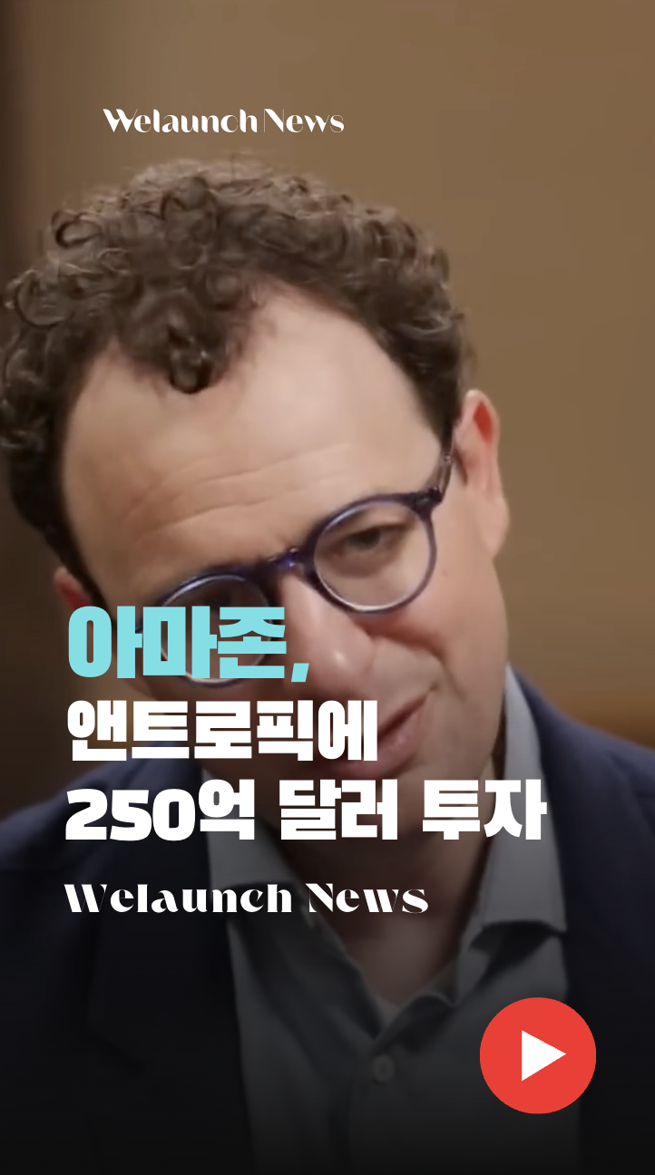 아마존, 앤트로픽에 250억 달러 투자