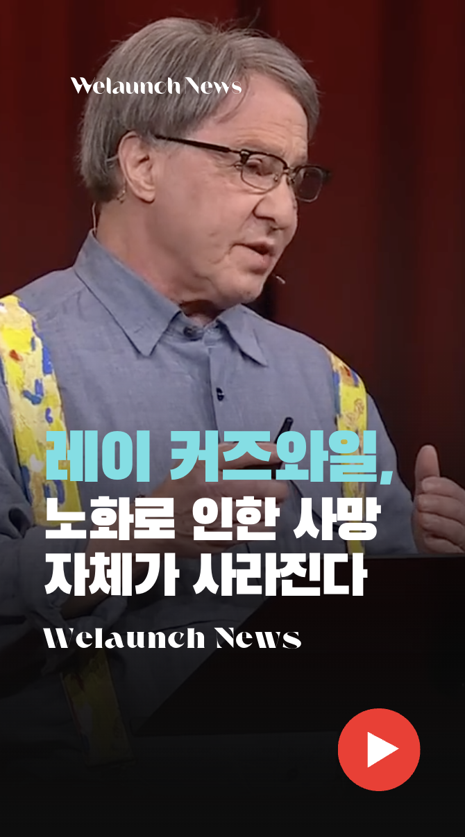 레이 커즈와일, 노화로 인한 사망 사라진다
