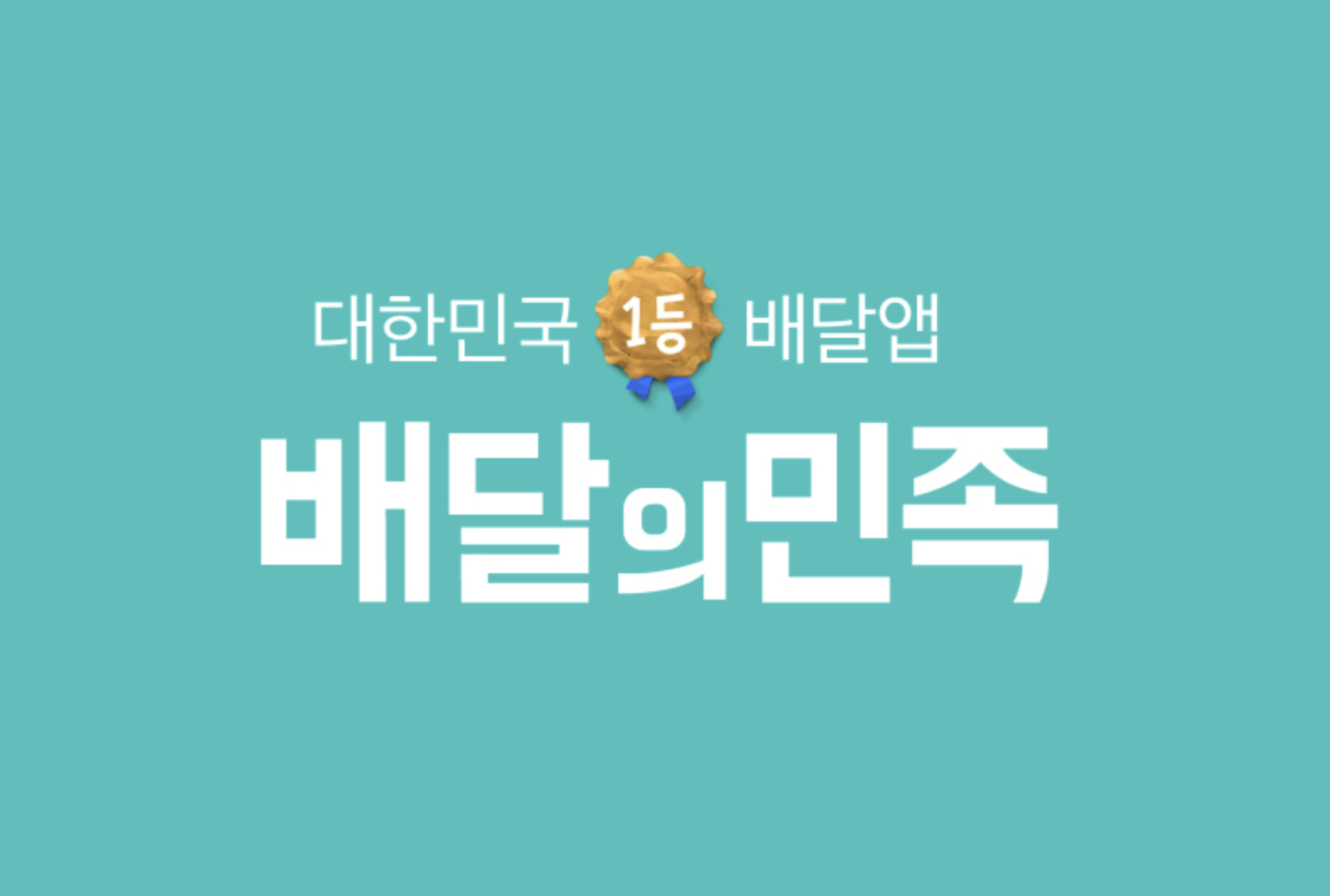'몸값 8조 원’ 배달의민족 매각 본격화… 우버·네이버 연합군 참전 &nbsp;