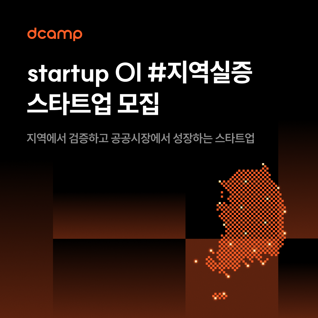 디캠프, ‘스타트업 OI 지역실증’ 참여 기업 모집…전국 7개 지역 10개 과제 지원