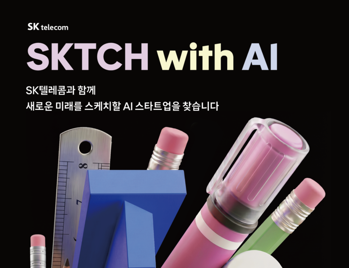 SK텔레콤, AI 스타트업 육성 ‘SKTCH with AI’ 론칭…15개사 모집