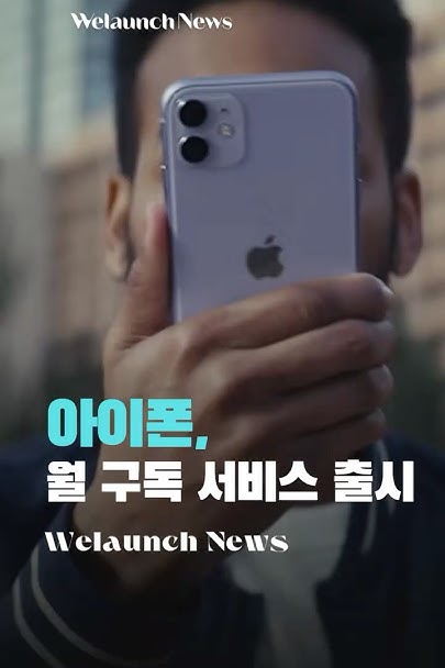 아이폰, 월 구독 서비스 출시