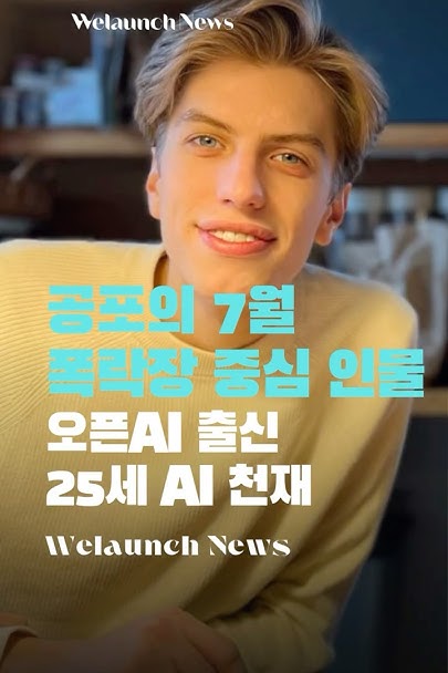 오픈AI 출신 25세 AI 천재