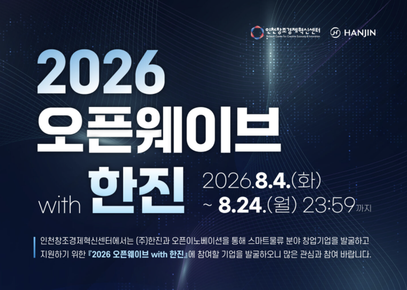 인천혁신센터·한진, 물류 혁신 위한 ‘2026 오픈웨이브 with 한진’ 참여기업 모집