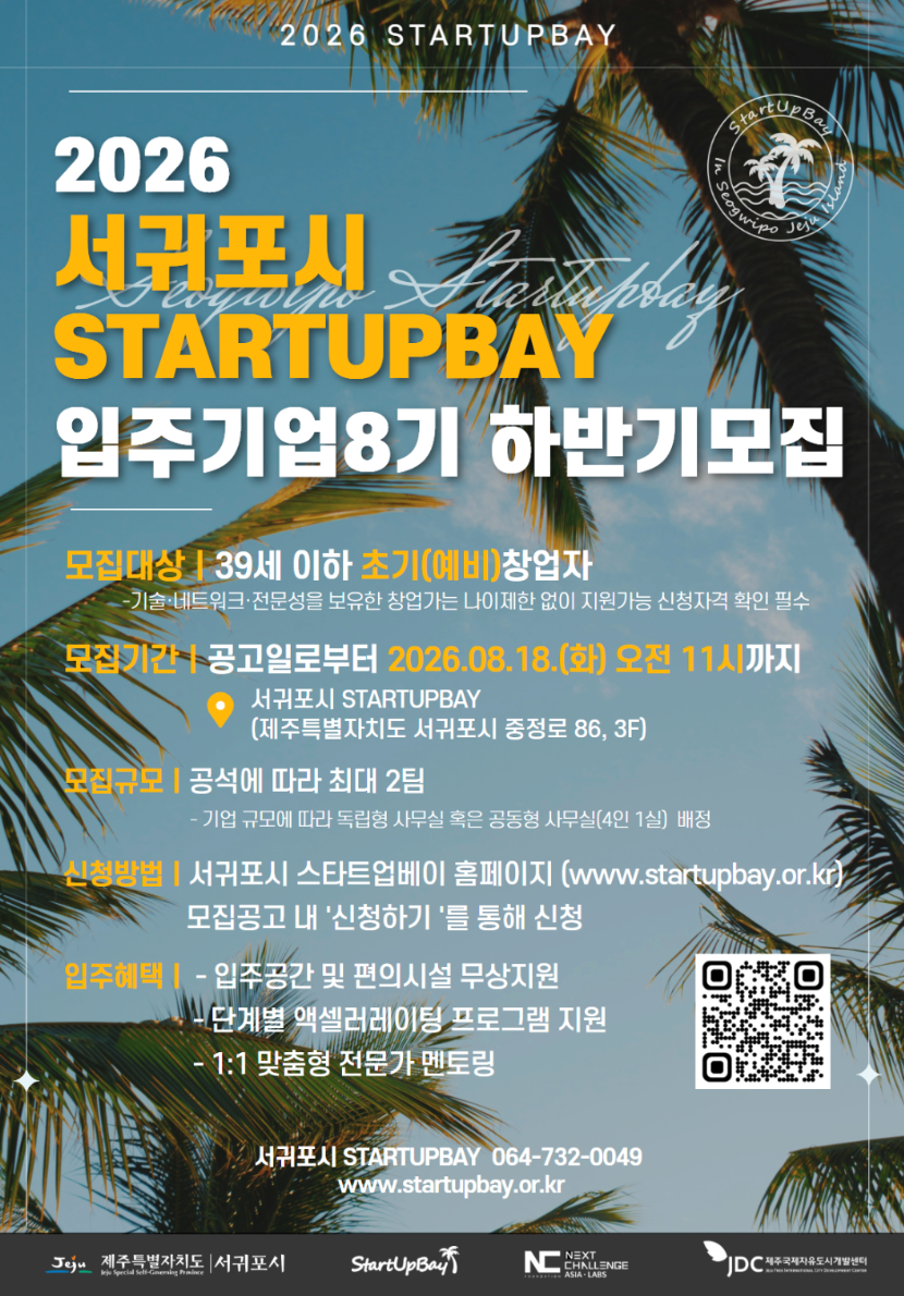 스타트업베이·타운 입주기업 모집