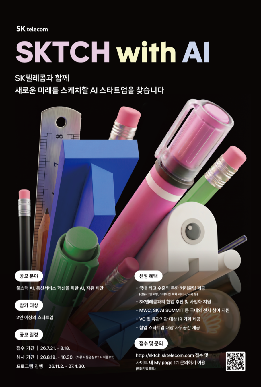 SK텔레콤 AI 스타트업 모집