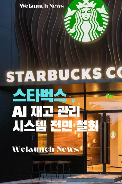 스타벅스, AI 재고 관리 시스템 전면 철회