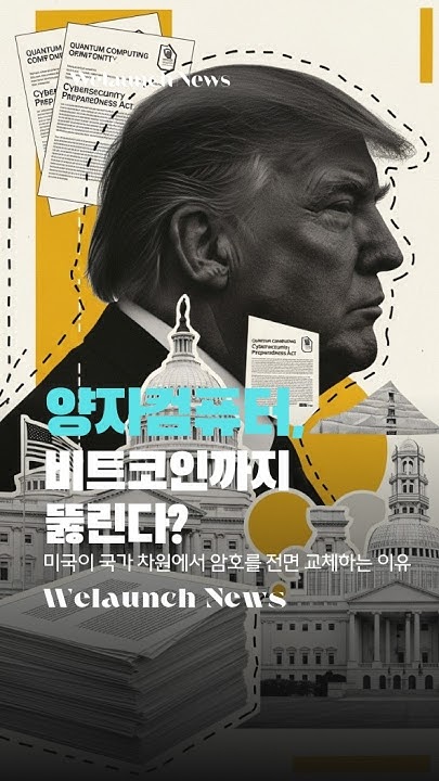 양자컴퓨터, 비트코인까지 뚫린다?